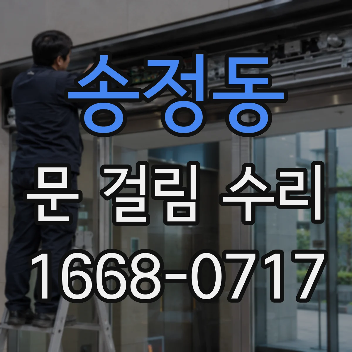 송정동 문 걸림 수리
