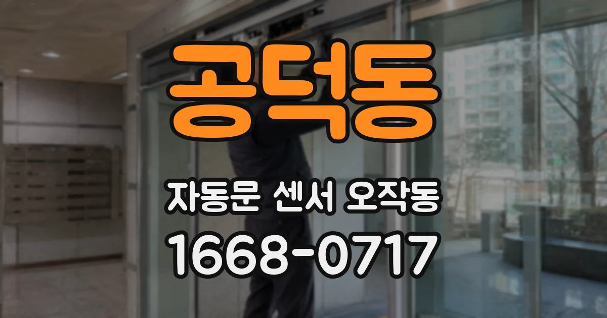 공덕동 자동문 센서 오작동
