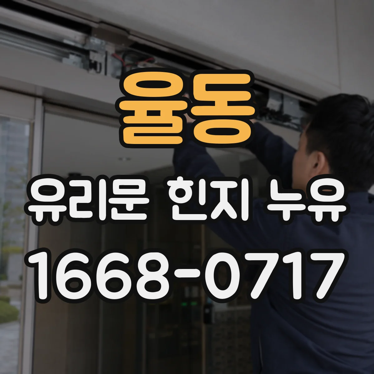 율동 유리문 힌지 누유