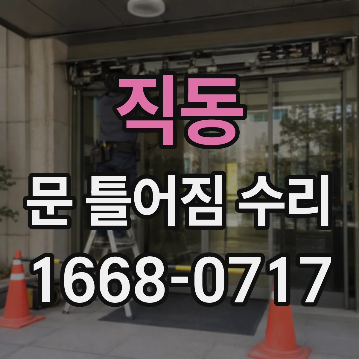직동 문 틀어짐 수리