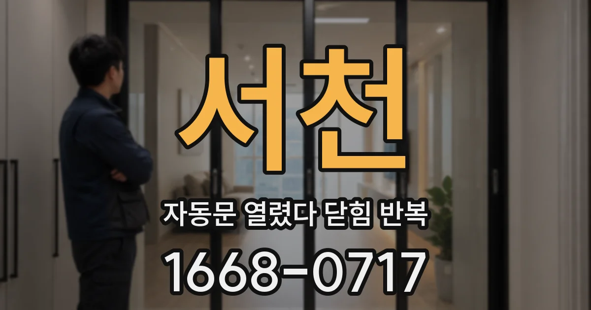 서천 자동문 열렸다 닫힘 반복 증상은 열림과 닫힘이 연달아 일어나거나, 정지 후 다시 작동하면서 나타납니다.