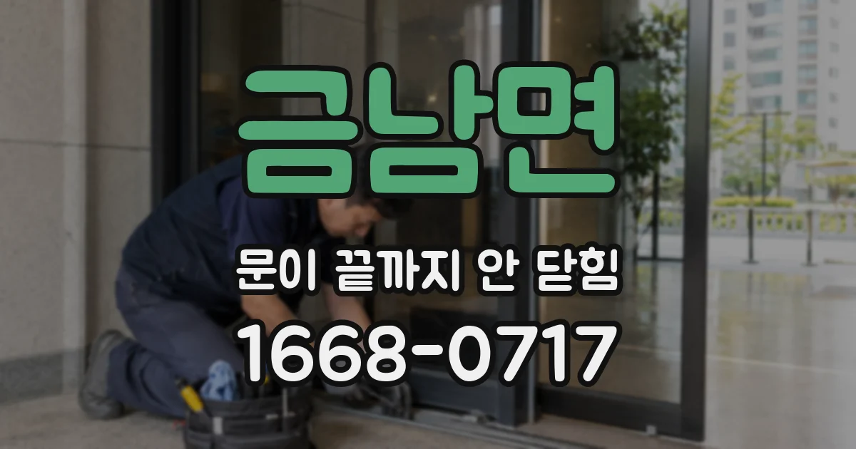 금남면 문이 끝까지 안 닫힘