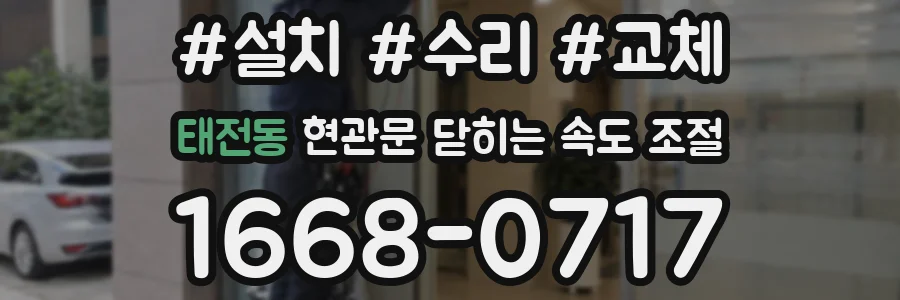 태전동 현관문 닫히는 속도 조절