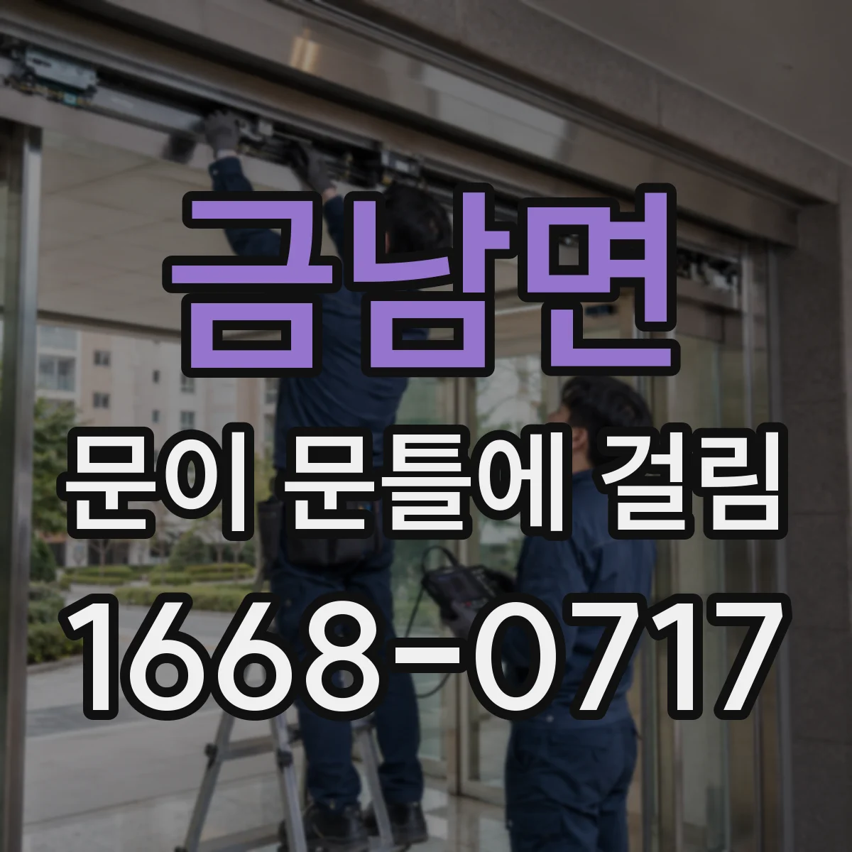 금남면 문이 문틀에 걸림