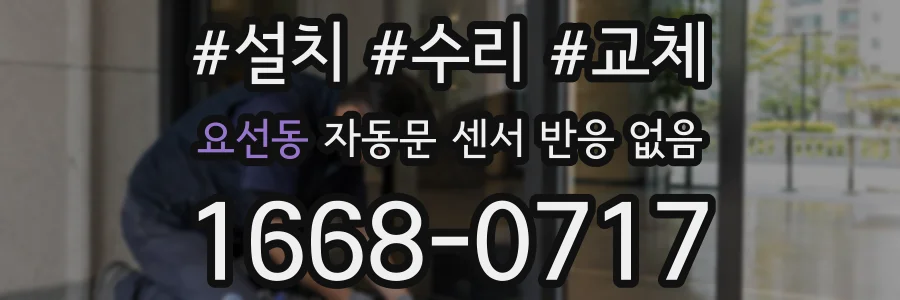 요선동 자동문 센서 반응 없음