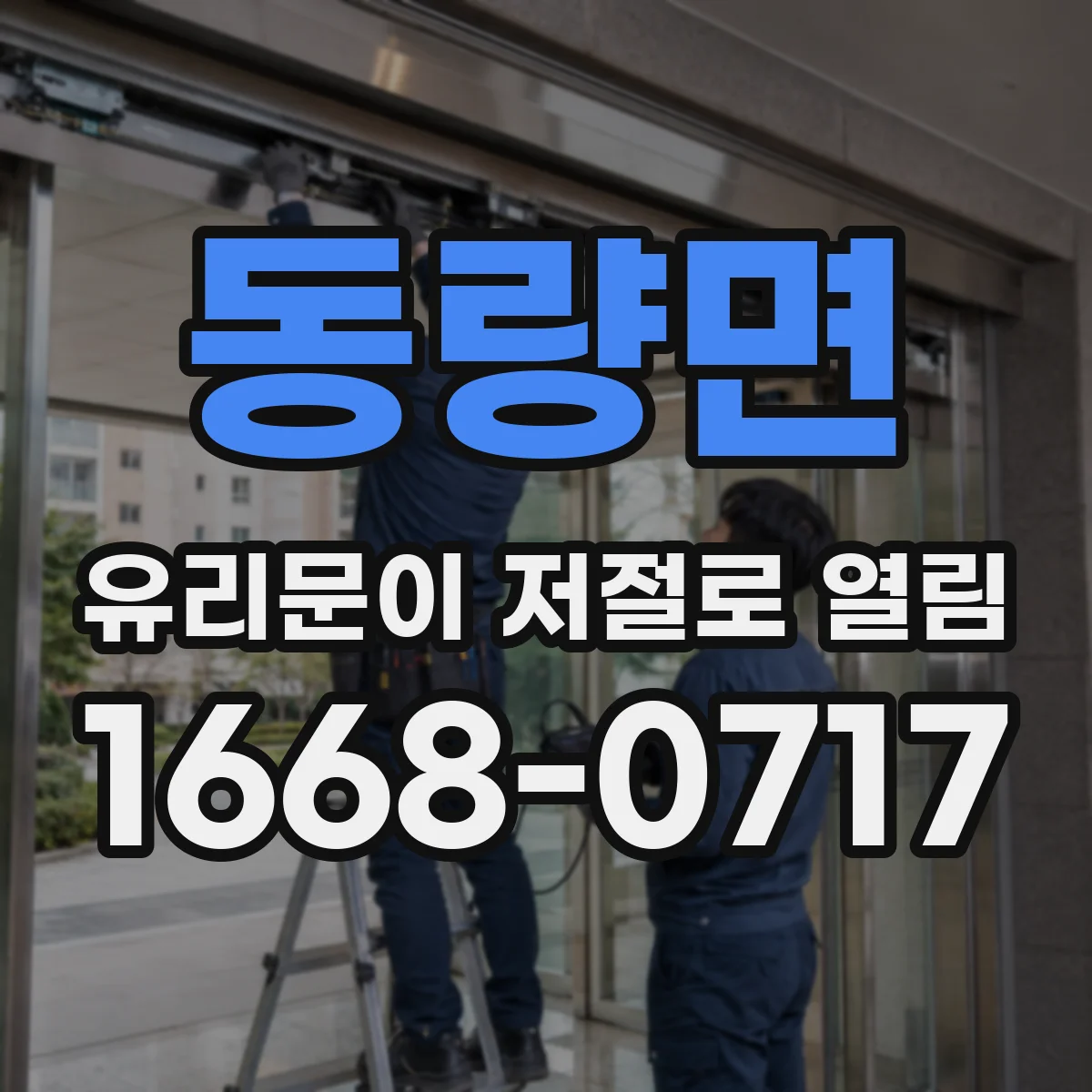 동량면 유리문이 저절로 열림
