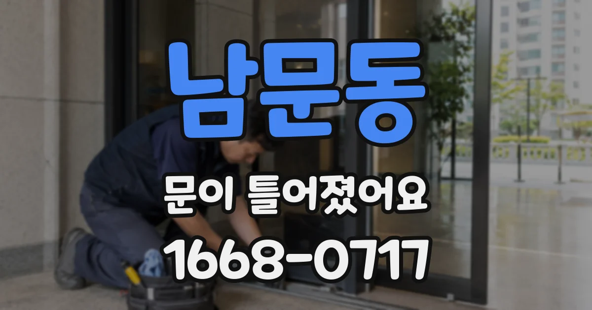 남문동 문이 틀어졌어요