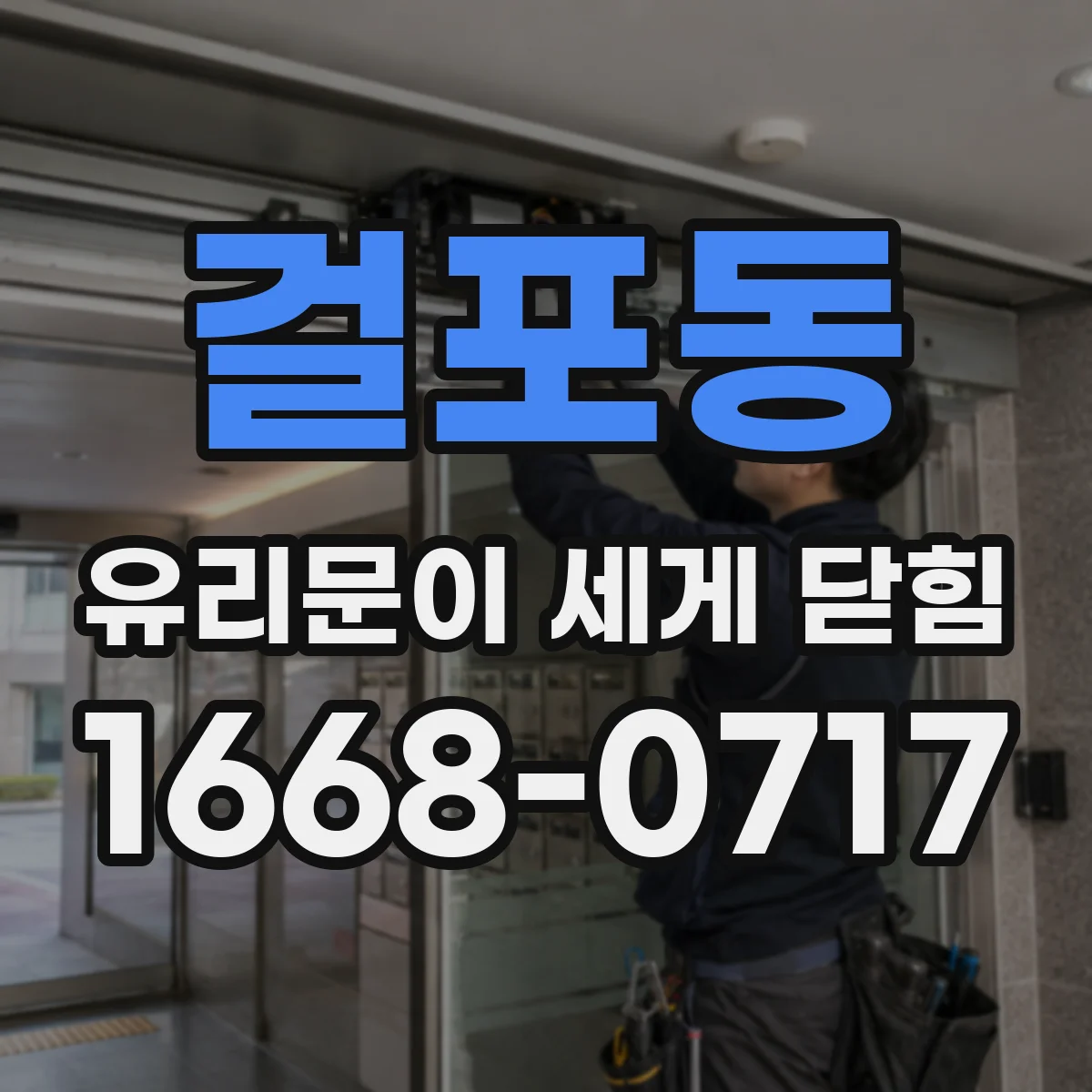걸포동 유리문이 세게 닫힘