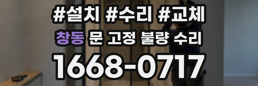 창동 문 고정 불량 수리