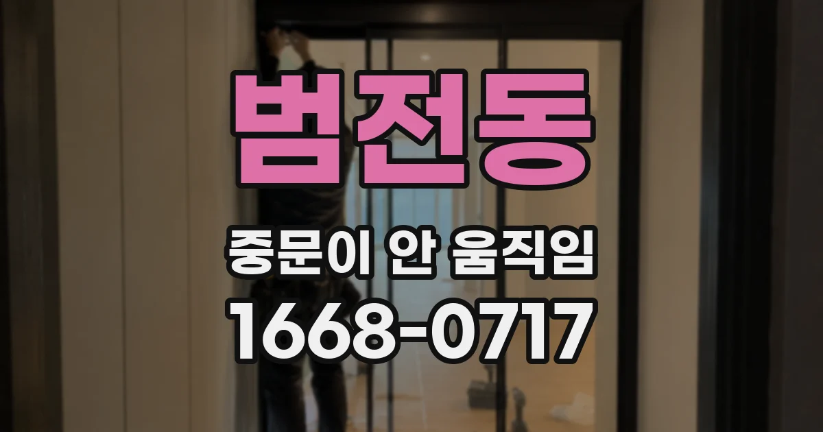 범전동 중문이 안 움직임