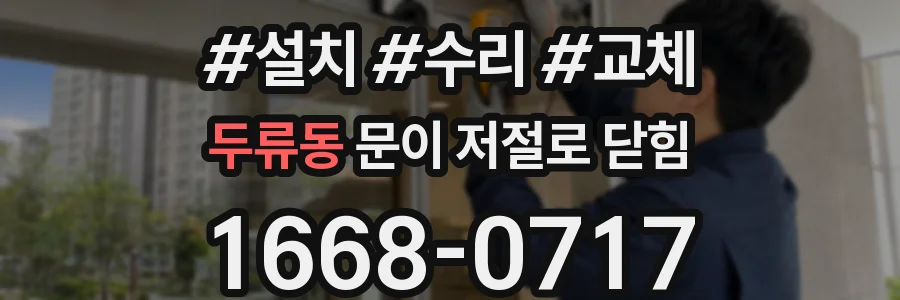 두류동 문이 저절로 닫힘