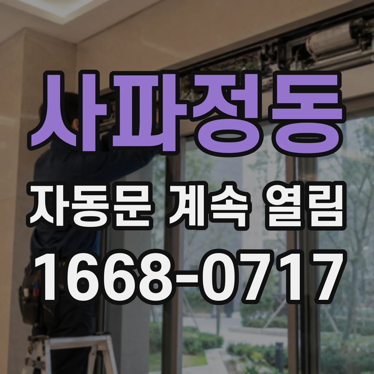 사파정동 자동문 계속 열림