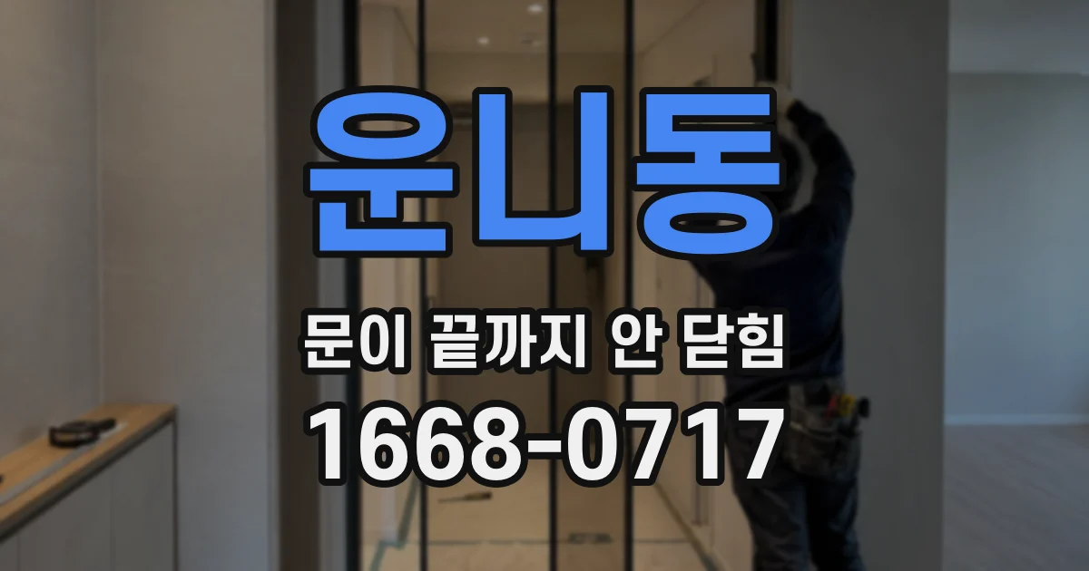 운니동 문이 끝까지 안 닫힘