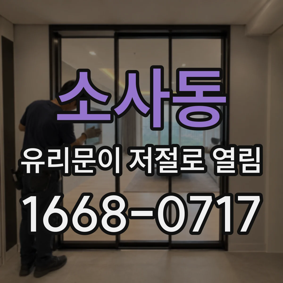 소사동 유리문이 저절로 열림