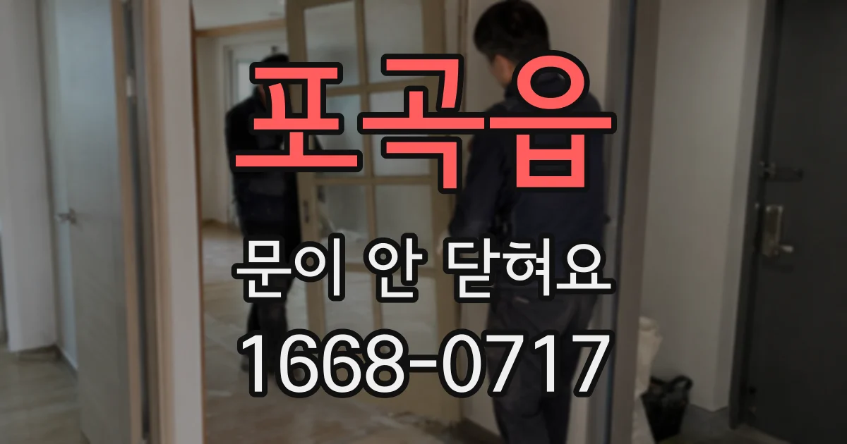 포곡읍 문이 안 닫혀요