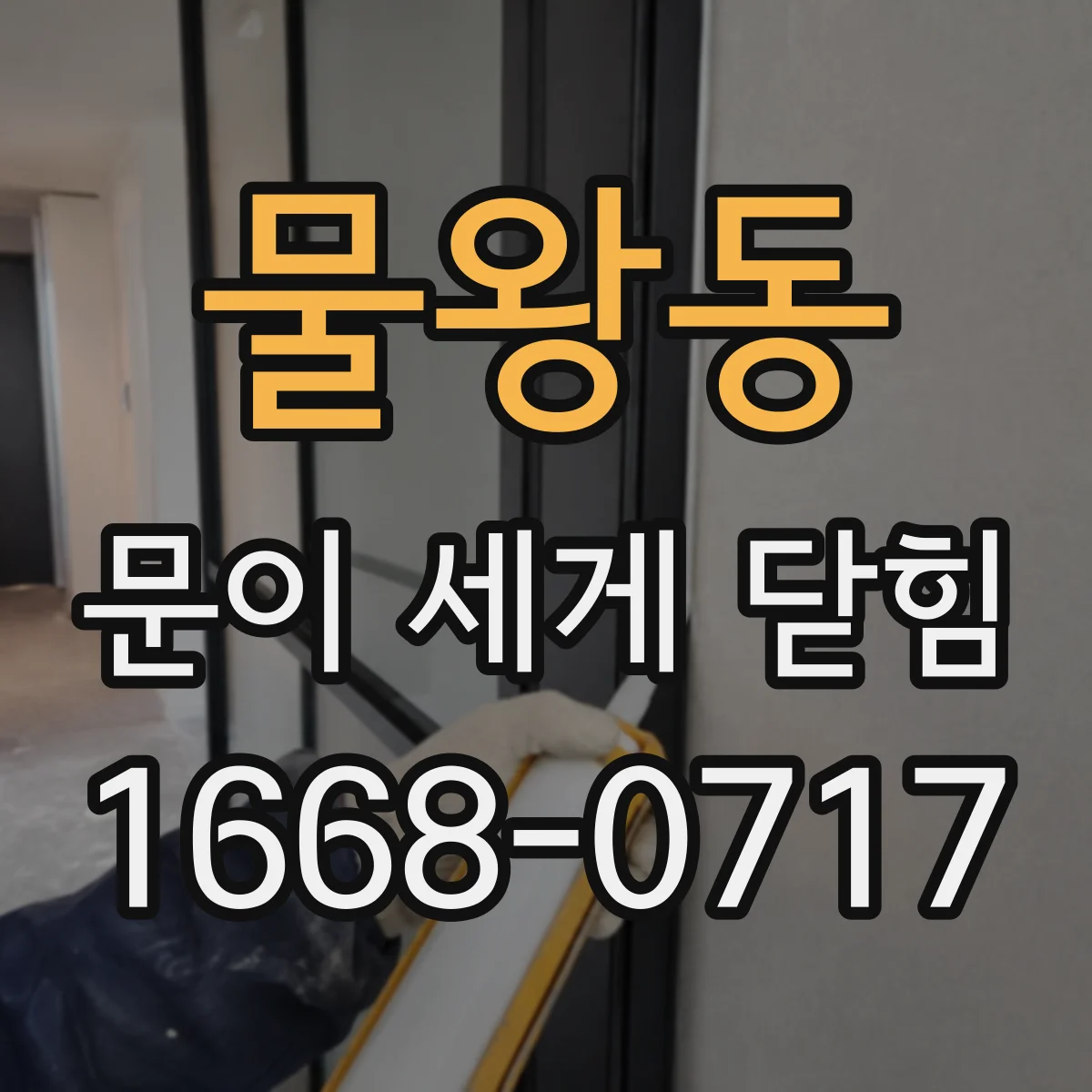 물왕동 문이 세게 닫힘