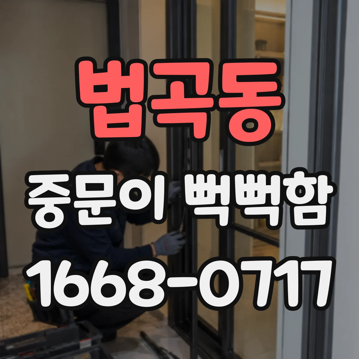 법곡동 중문이 뻑뻑함