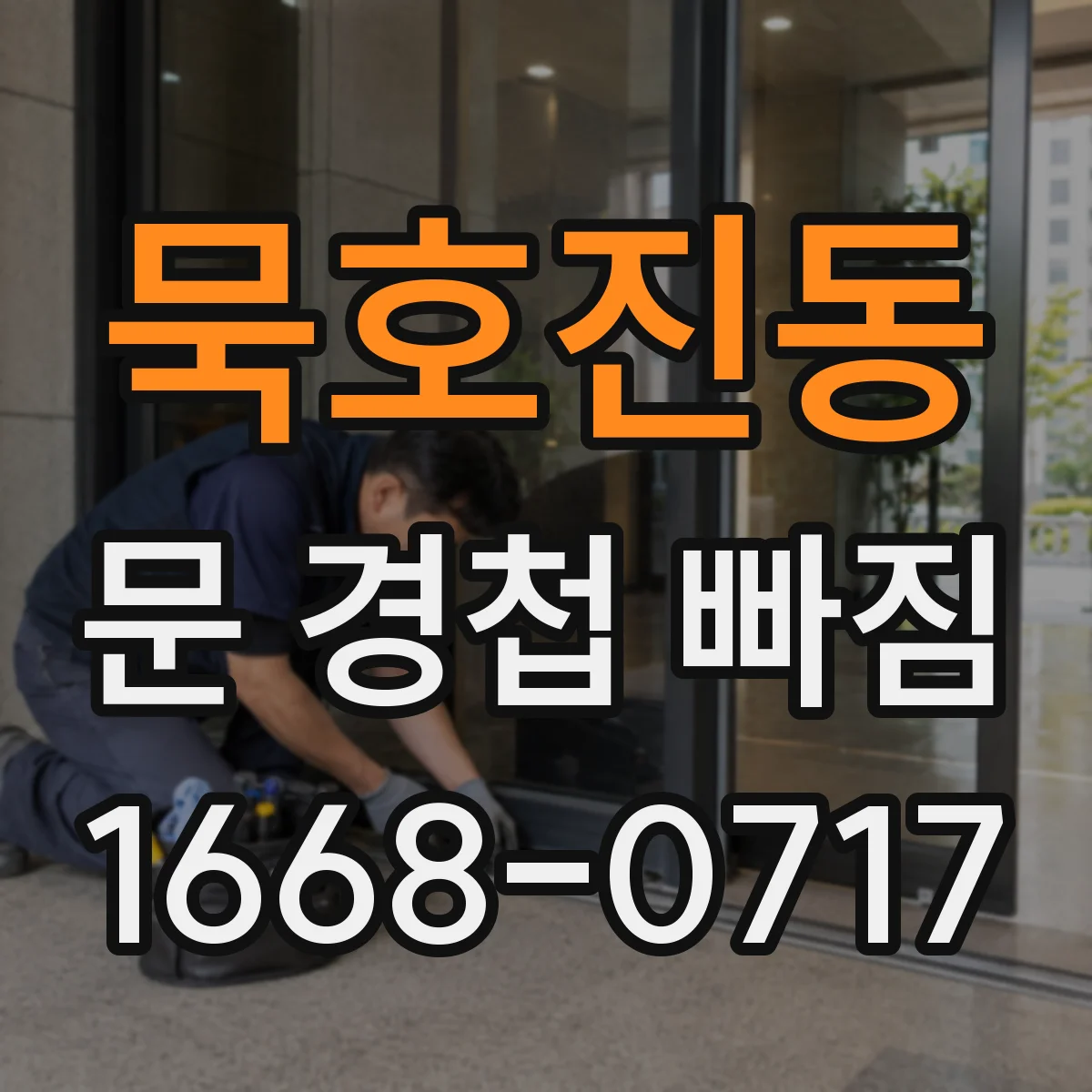 묵호진동 문 경첩 빠짐