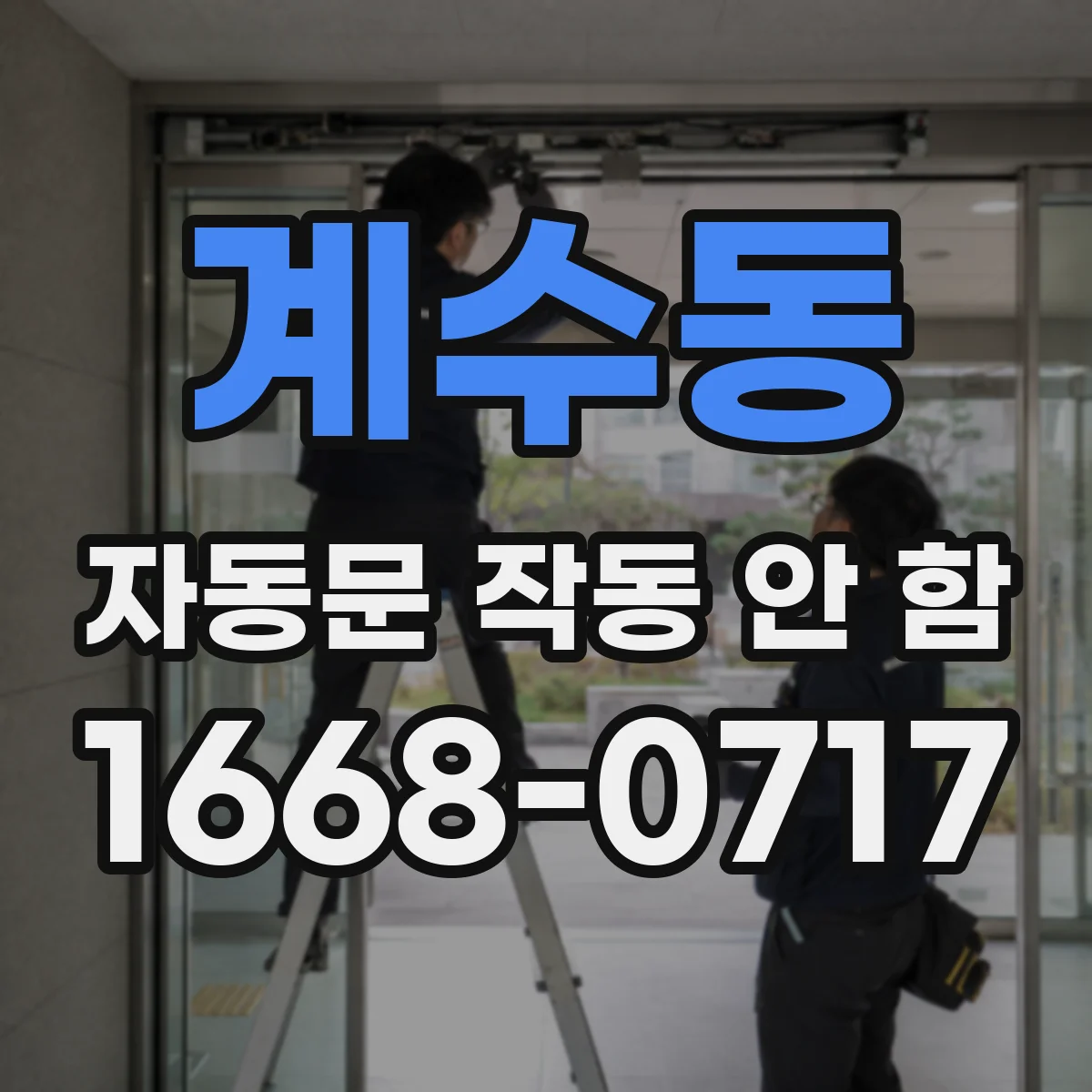 계수동 자동문 작동 안 함