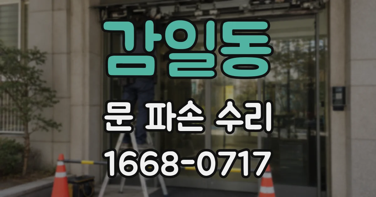 감일동 문 파손 수리