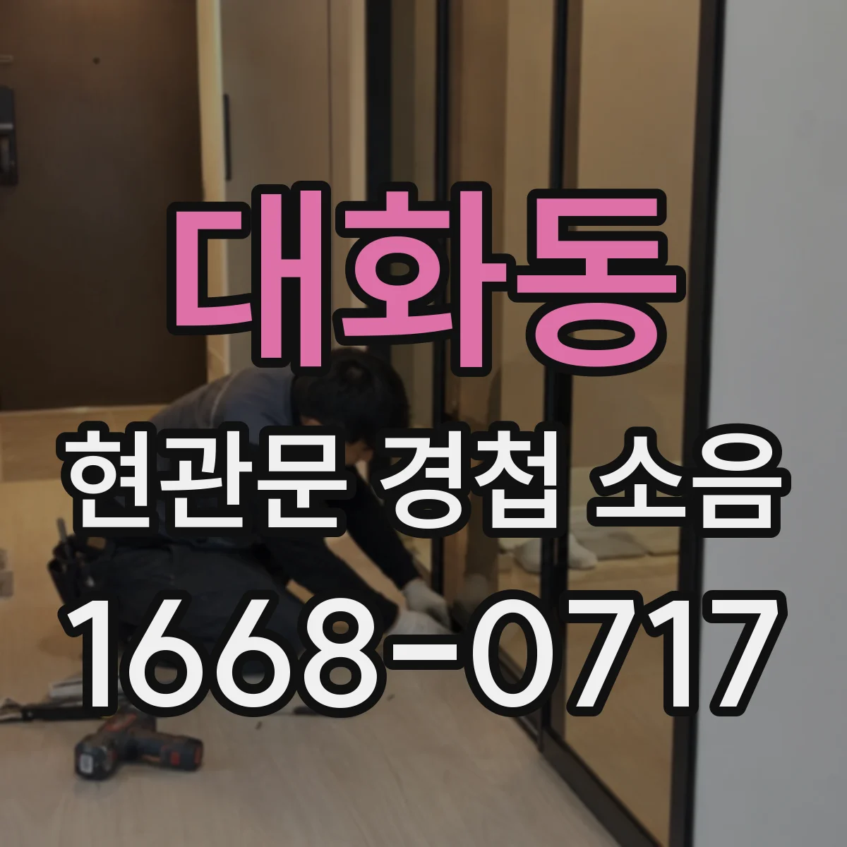 대화동 현관문 경첩 소음