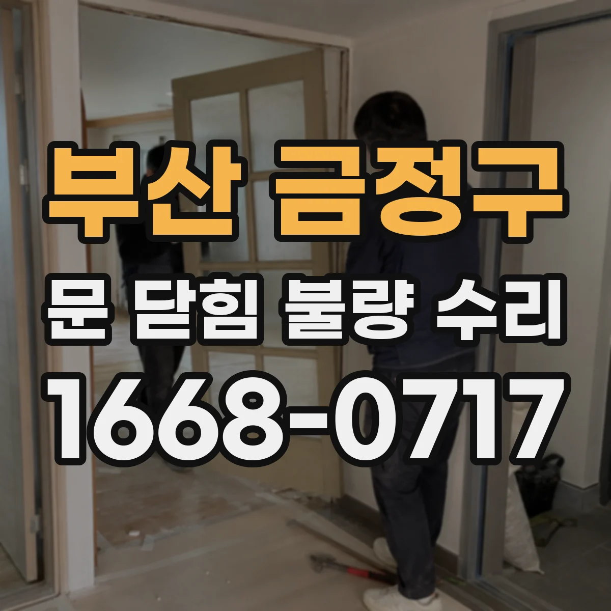 부산 금정구 문 닫힘 불량 수리