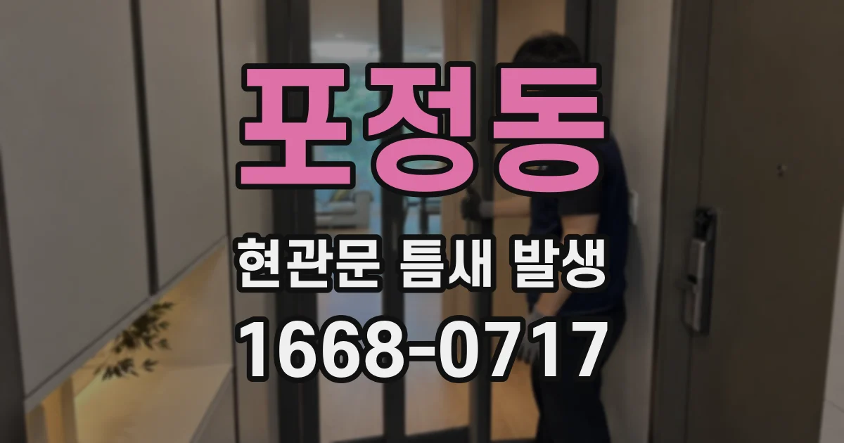포정동 현관문 틈새 발생