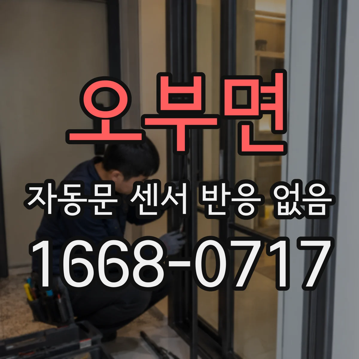오부면 자동문 센서 반응 없음