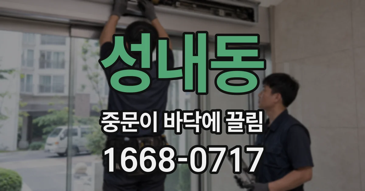 성내동 중문이 바닥에 끌림