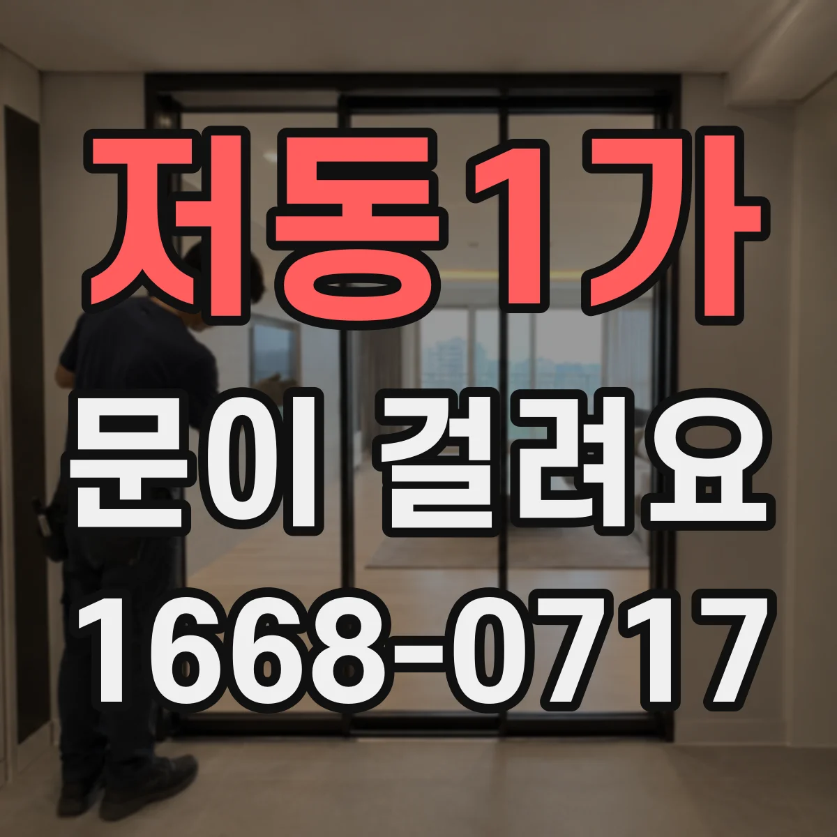 저동1가 문이 걸려요 도어클로저 힘 조절로 원인부터 점검하기