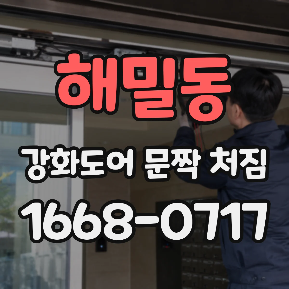 해밀동 강화도어 문짝 처짐
