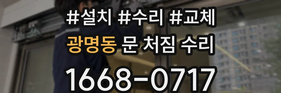 광명동 문 처짐 수리
