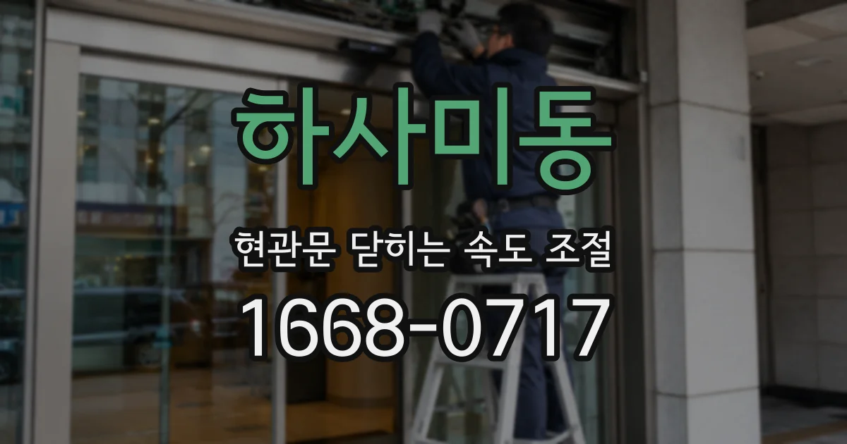 하사미동 현관문 닫히는 속도 조절