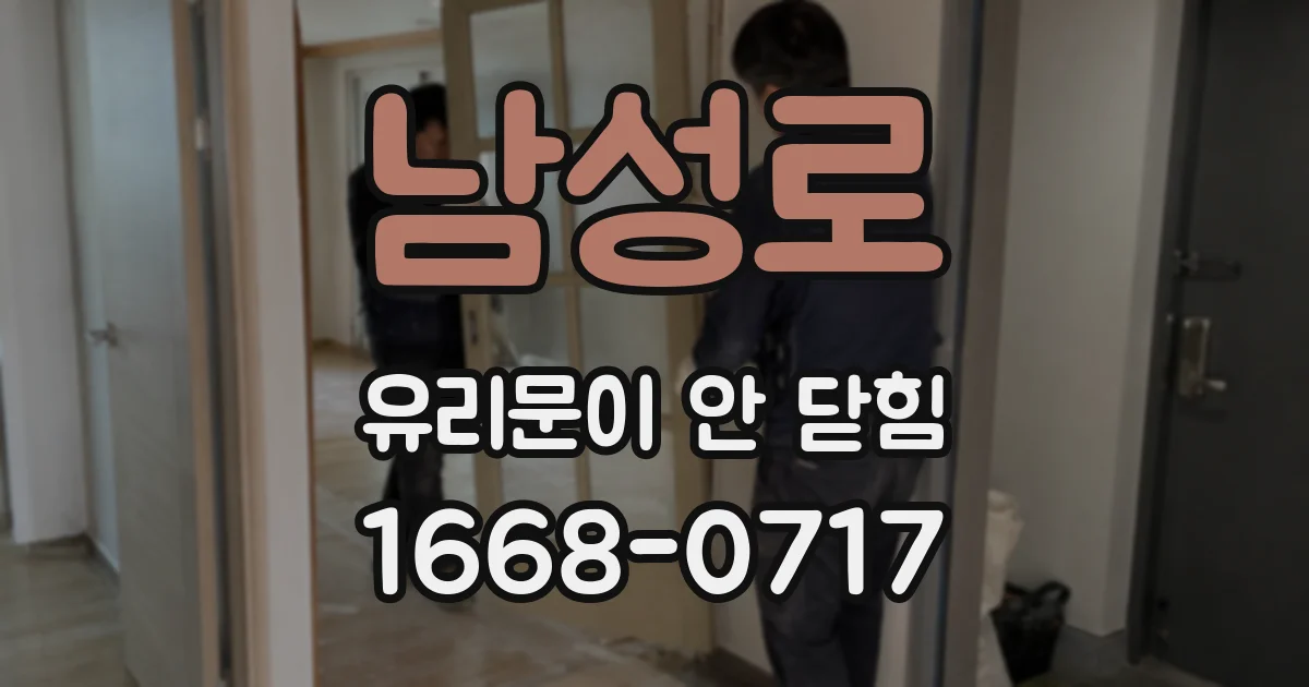 남성로 유리문이 안 닫힘