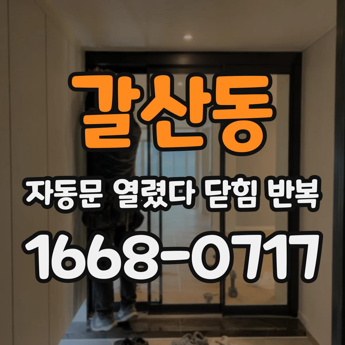 갈산동 자동문 열렸다 닫힘 반복 현상은 문이 열리자마자 다시 닫히거나, 한 번 멈춘 뒤 재가동되며 반복되는 경우가 많습니다.