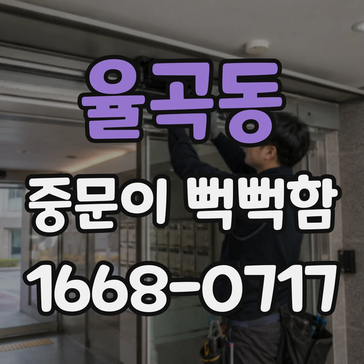 율곡동 중문이 뻑뻑함