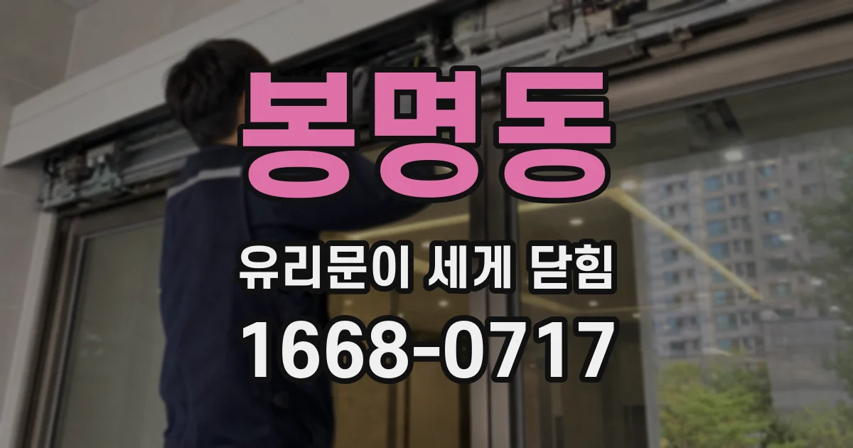봉명동 유리문이 세게 닫힘