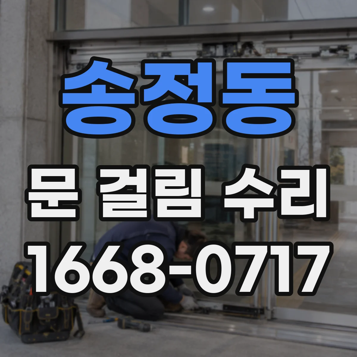 송정동 문 걸림 수리