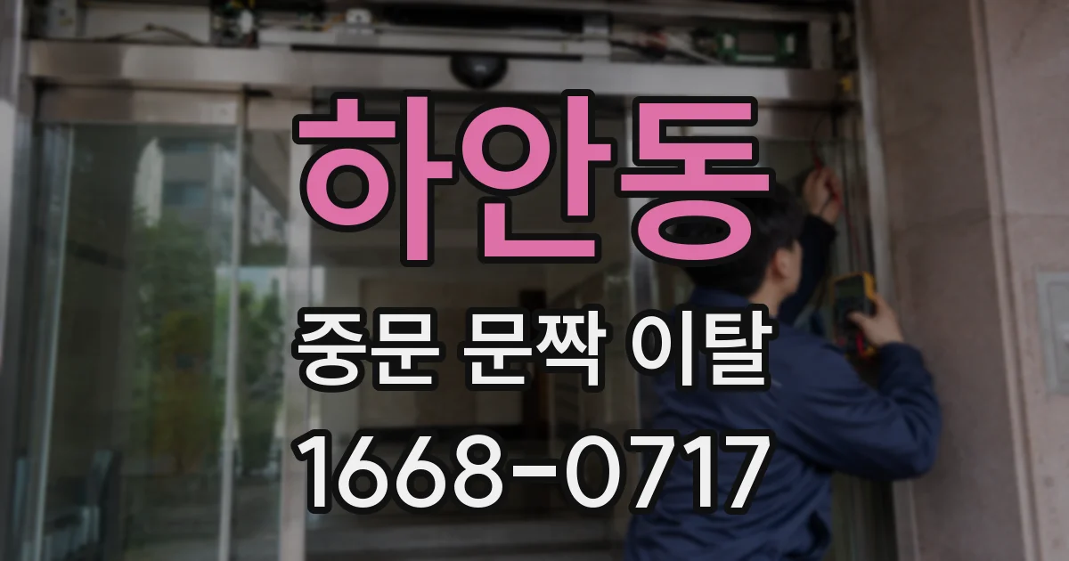 하안동 중문 문짝 이탈