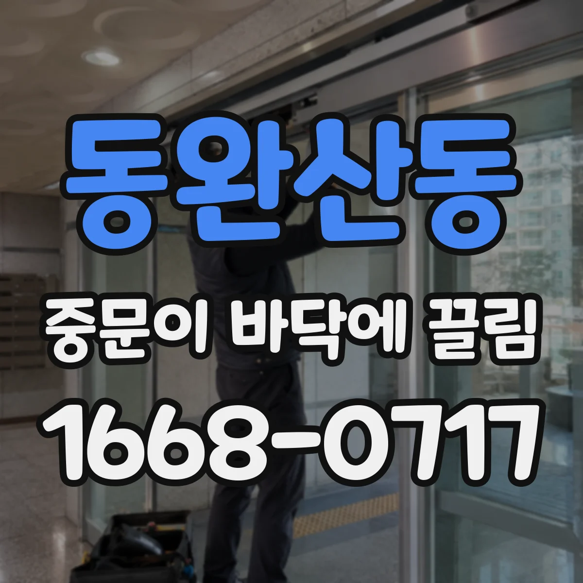 동완산동 중문이 바닥에 끌림