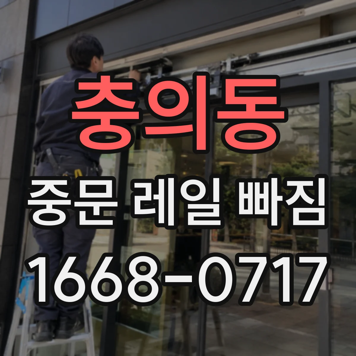 충의동 중문 레일 빠짐