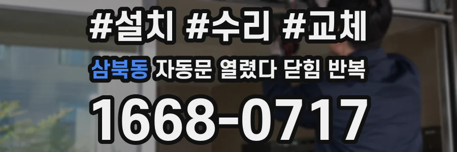 삼북동 자동문 열렸다 닫힘 반복 현상은 문이 열리자마자 다시 닫히거나, 한 번 멈춘 뒤 재가동되며 반복되는 경우가 많습니다.
