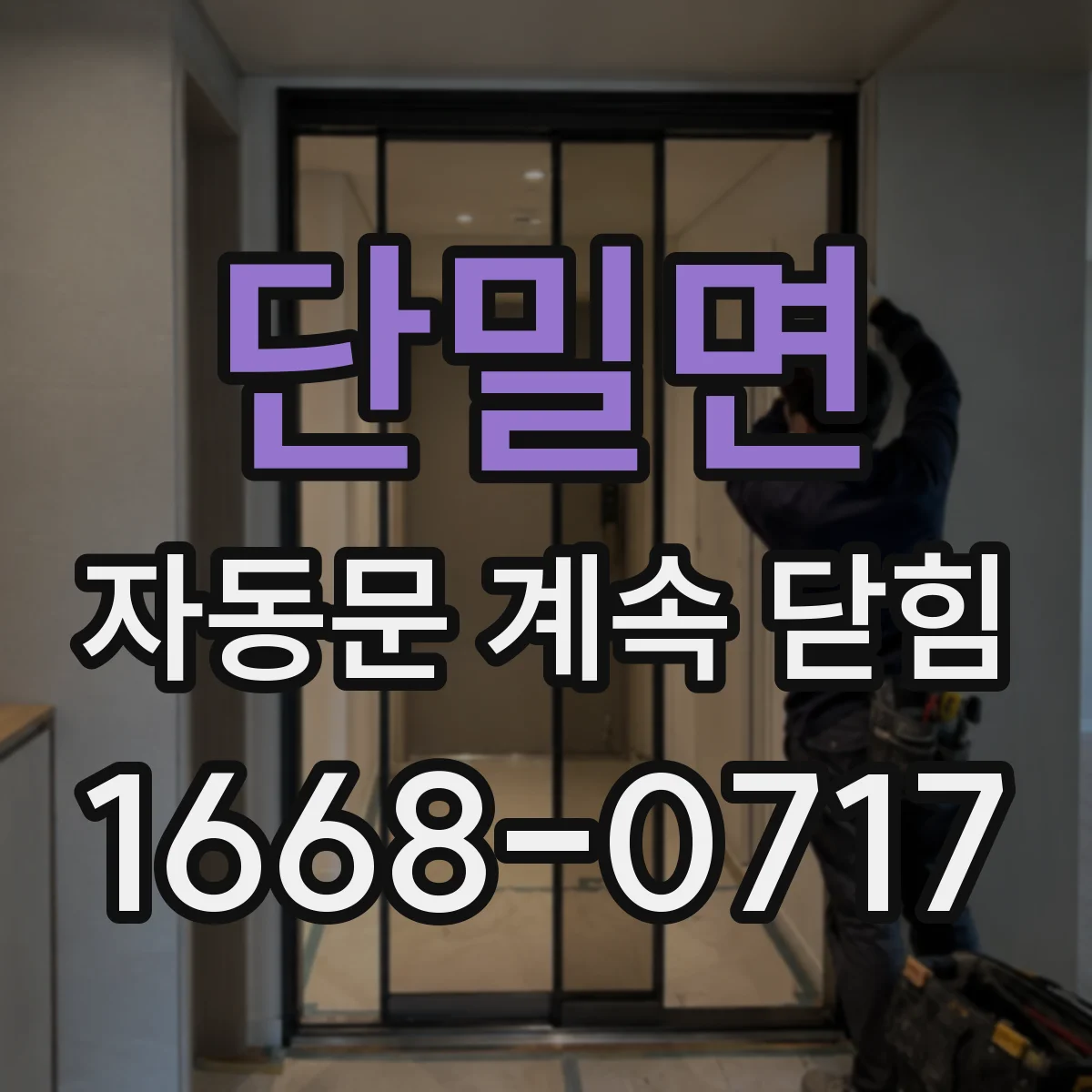 단밀면 자동문 계속 닫힘