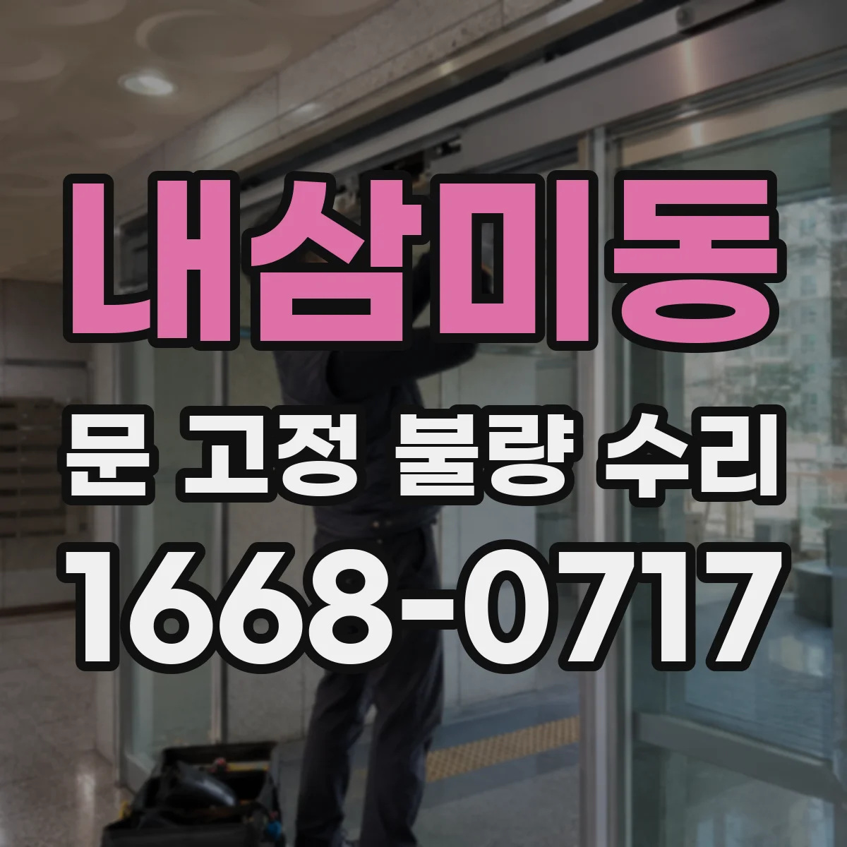 내삼미동 문 고정 불량 수리