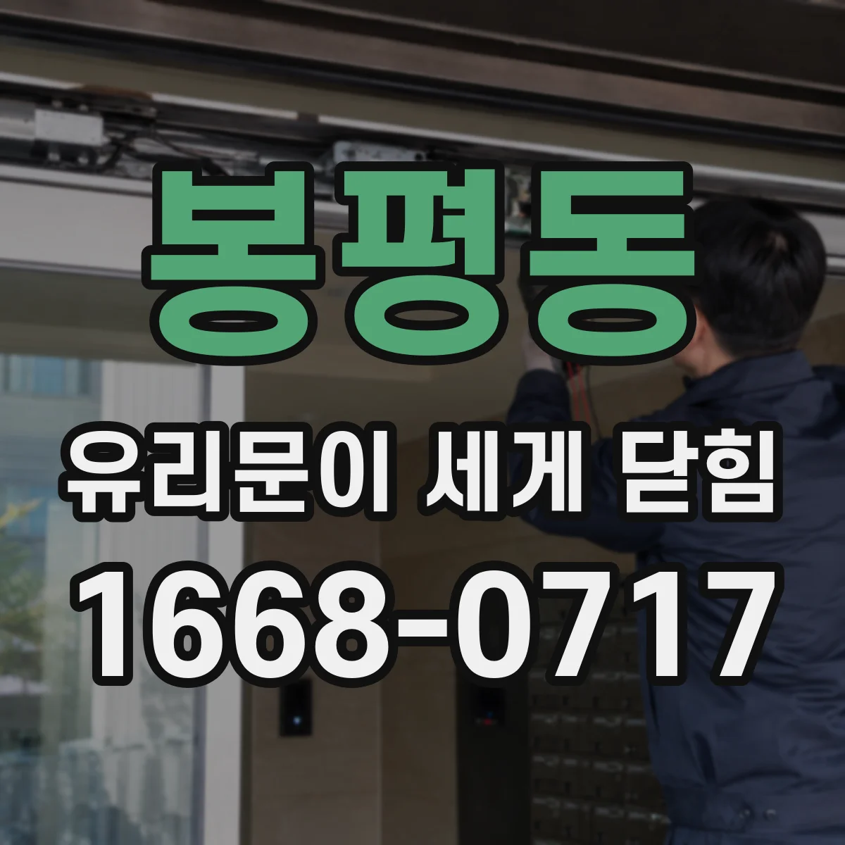 봉평동 유리문이 세게 닫힘
