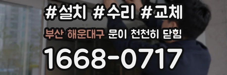 부산 해운대구 문이 천천히 닫힘