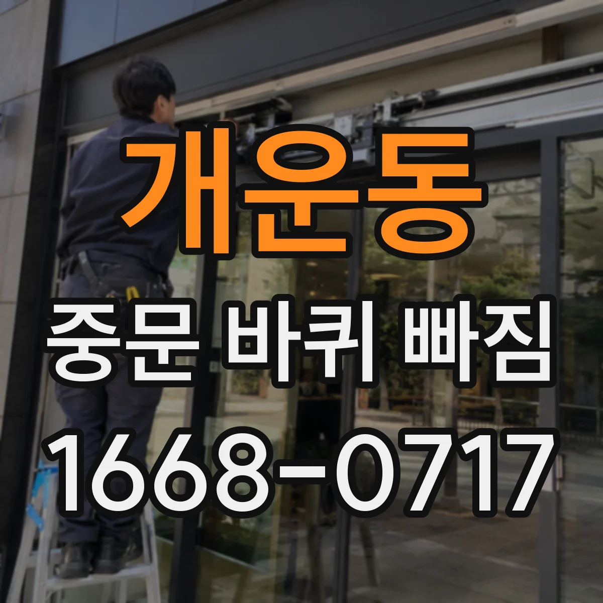 개운동 중문 바퀴 빠짐