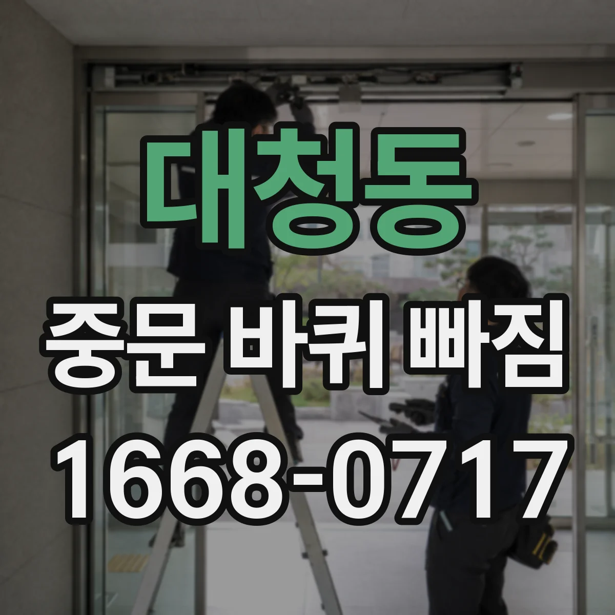 대청동 중문 바퀴 빠짐