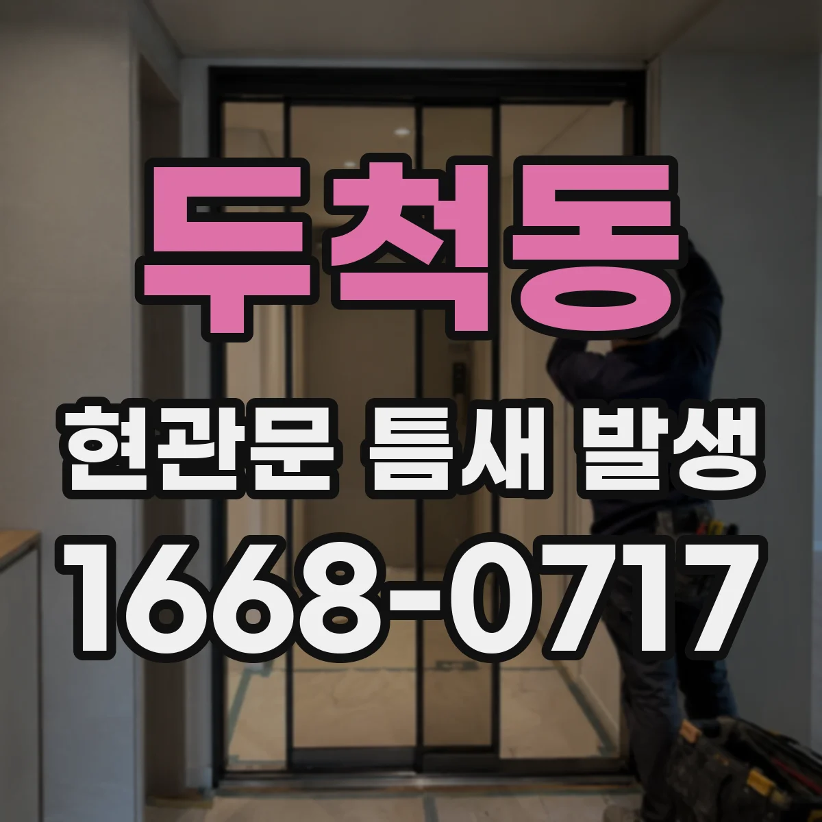 두척동 현관문 틈새 발생