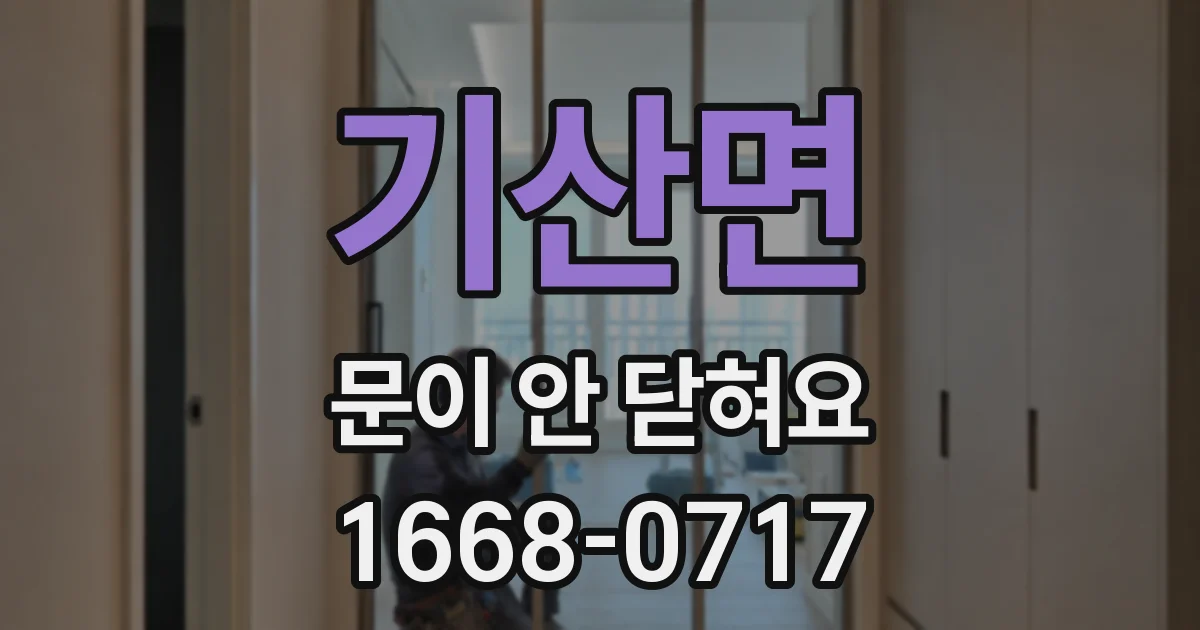 기산면 문이 안 닫혀요